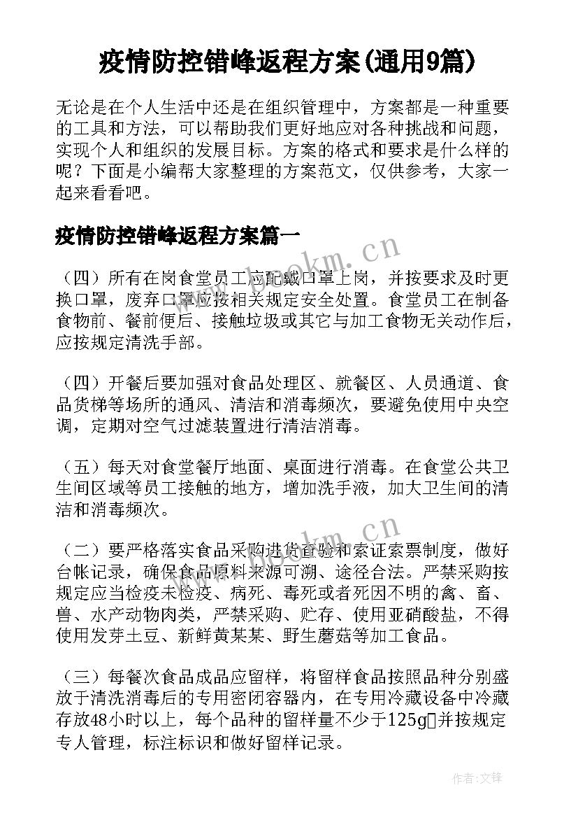 疫情防控错峰返程方案(通用9篇)