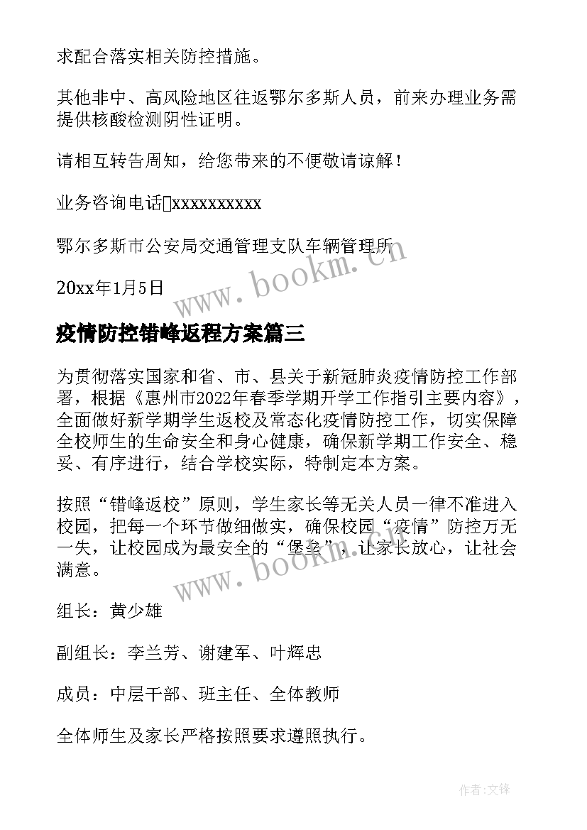 疫情防控错峰返程方案(通用9篇)