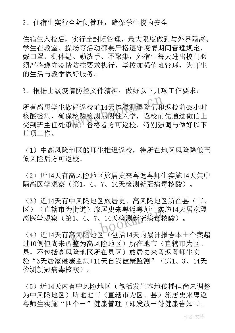 疫情防控错峰返程方案(通用9篇)