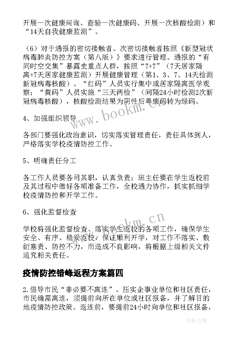 疫情防控错峰返程方案(通用9篇)