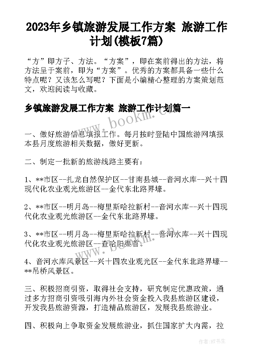 2023年乡镇旅游发展工作方案 旅游工作计划(模板7篇)