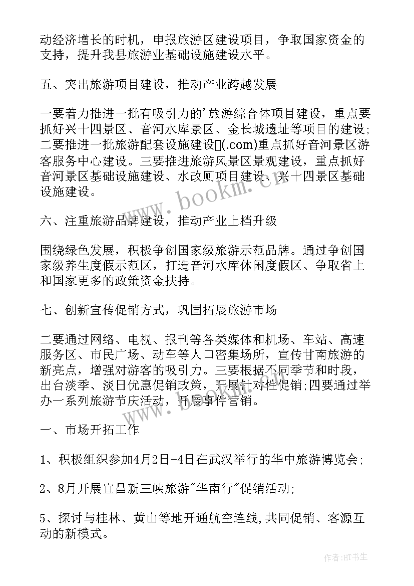 2023年乡镇旅游发展工作方案 旅游工作计划(模板7篇)