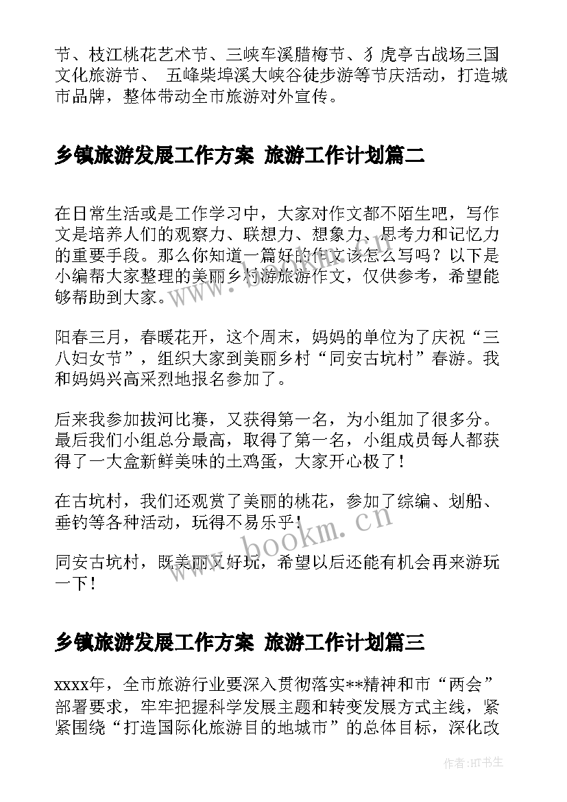 2023年乡镇旅游发展工作方案 旅游工作计划(模板7篇)