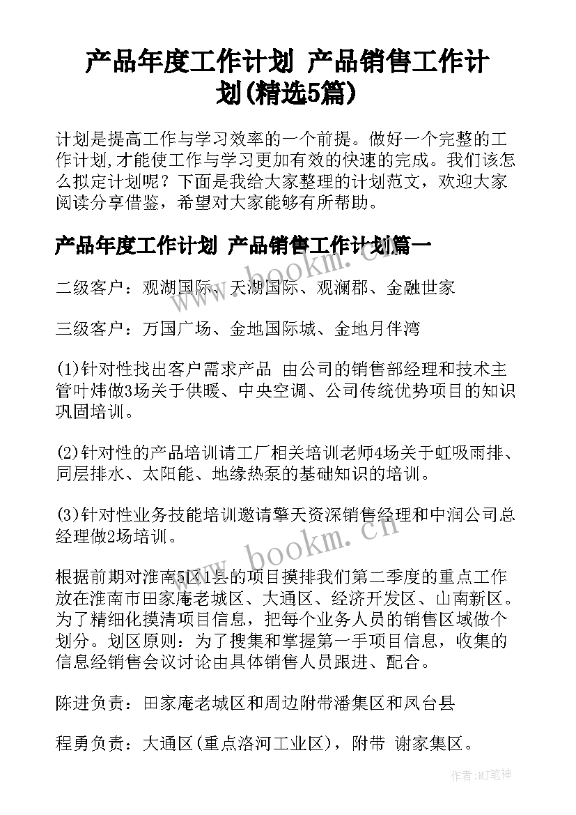 产品年度工作计划 产品销售工作计划(精选5篇)