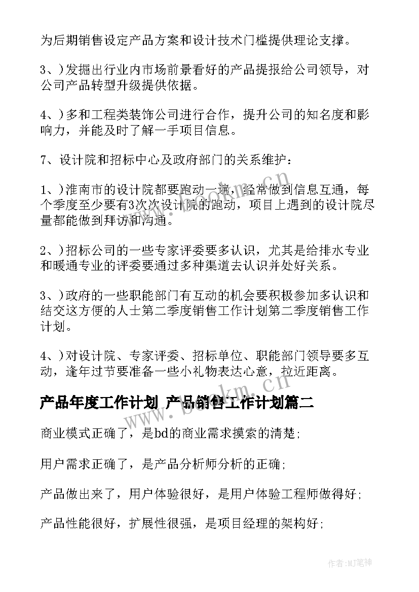 产品年度工作计划 产品销售工作计划(精选5篇)