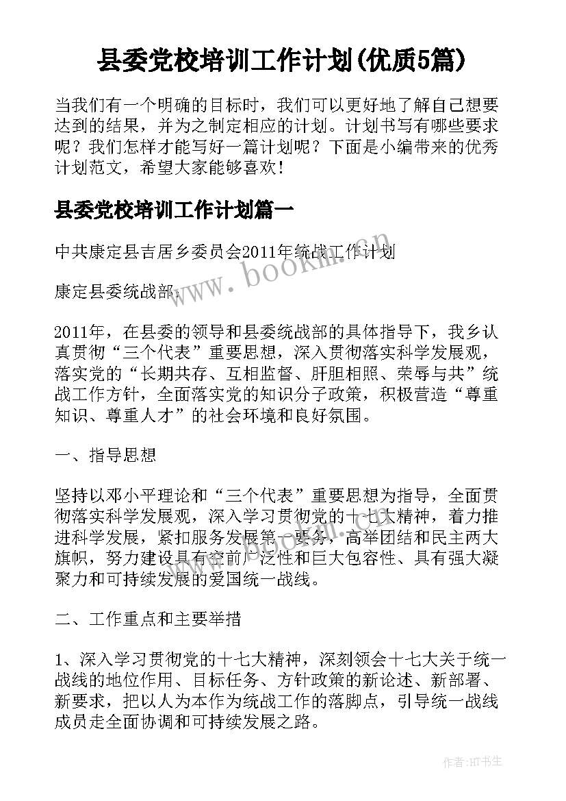 县委党校培训工作计划(优质5篇)