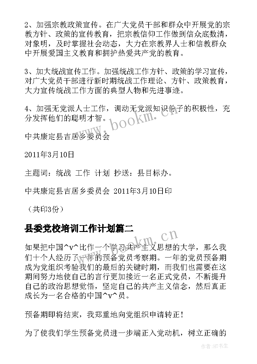 县委党校培训工作计划(优质5篇)