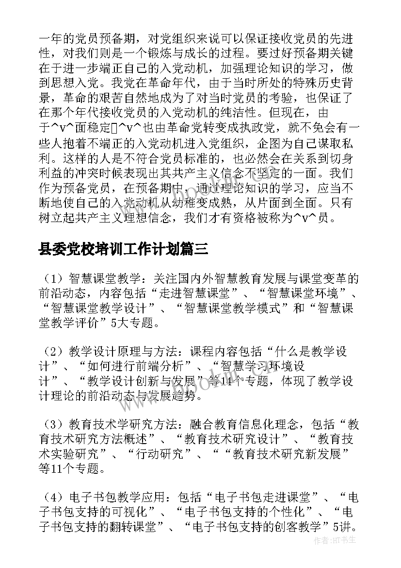 县委党校培训工作计划(优质5篇)