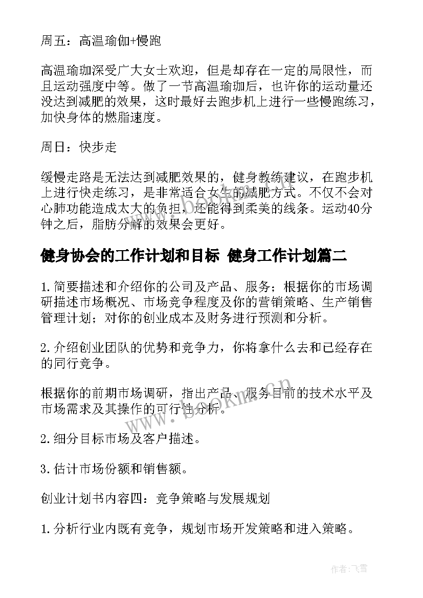 最新健身协会的工作计划和目标 健身工作计划(大全9篇)