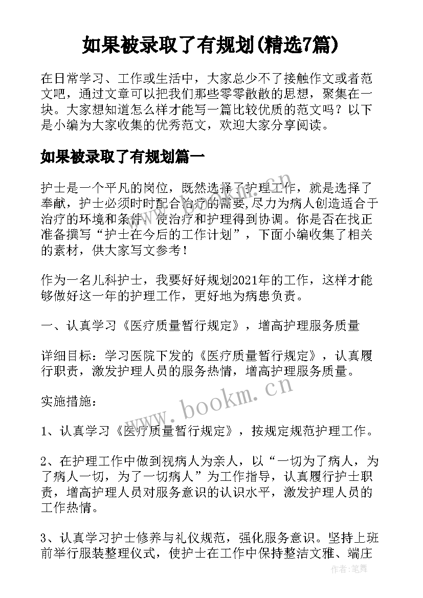 如果被录取了有规划(精选7篇)