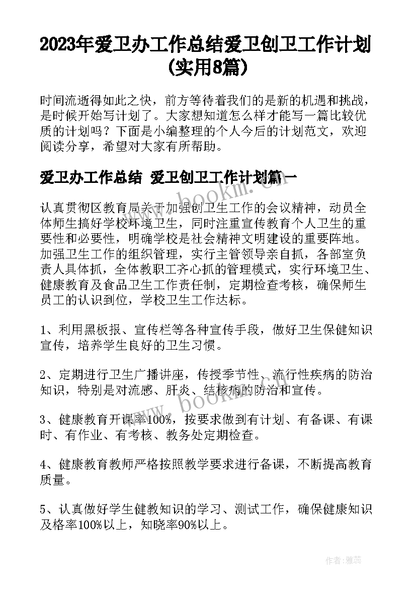 2023年爱卫办工作总结 爱卫创卫工作计划(实用8篇)