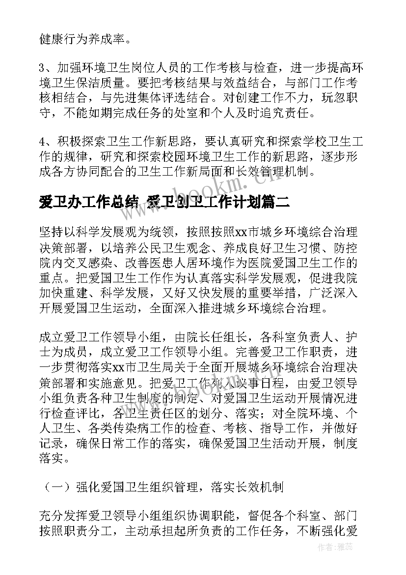 2023年爱卫办工作总结 爱卫创卫工作计划(实用8篇)