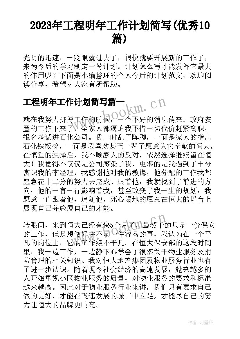 2023年工程明年工作计划简写(优秀10篇)