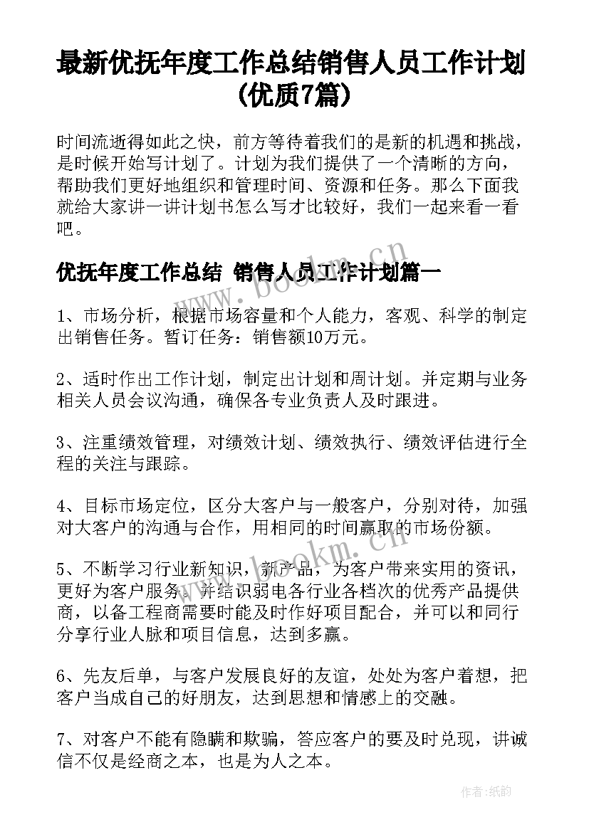 最新优抚年度工作总结 销售人员工作计划(优质7篇)