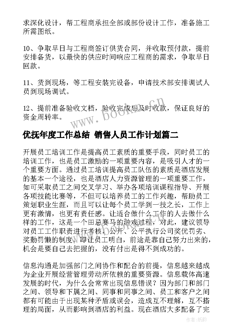 最新优抚年度工作总结 销售人员工作计划(优质7篇)