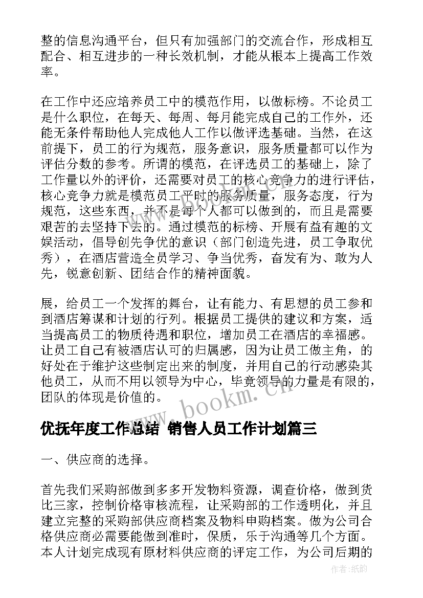 最新优抚年度工作总结 销售人员工作计划(优质7篇)