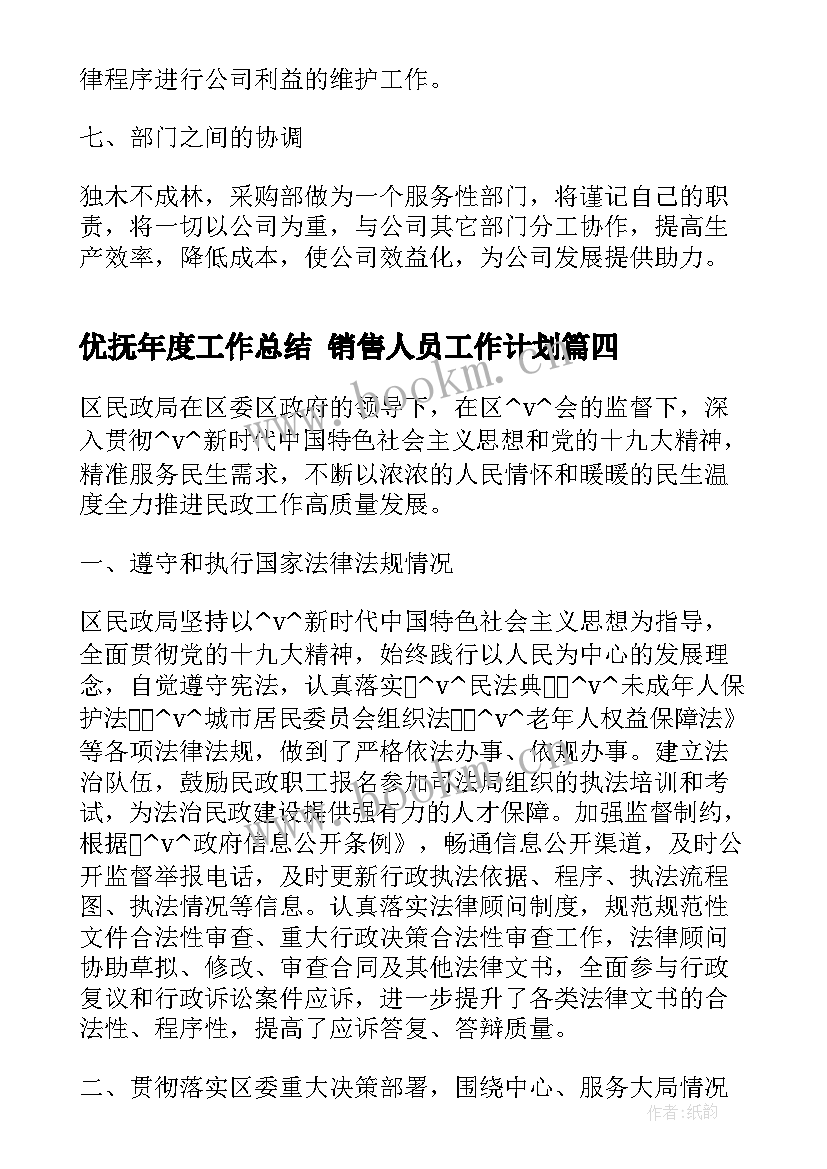 最新优抚年度工作总结 销售人员工作计划(优质7篇)