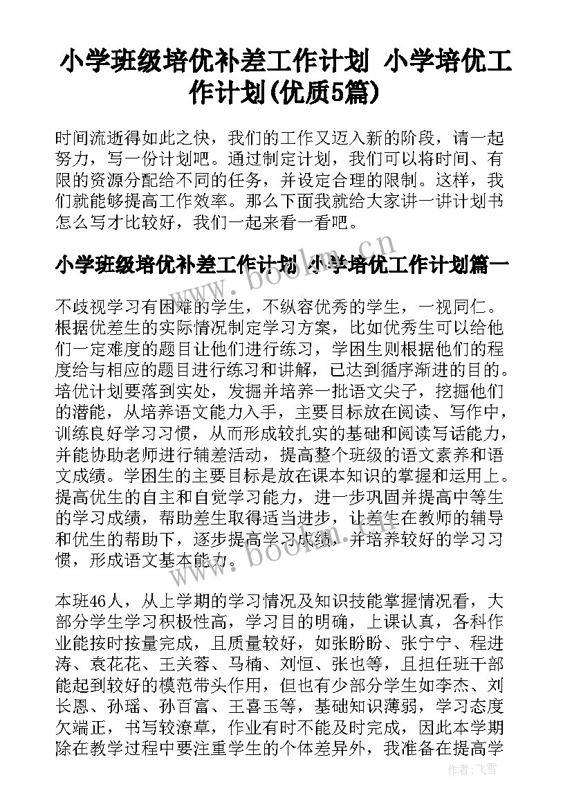 小学班级培优补差工作计划 小学培优工作计划(优质5篇)