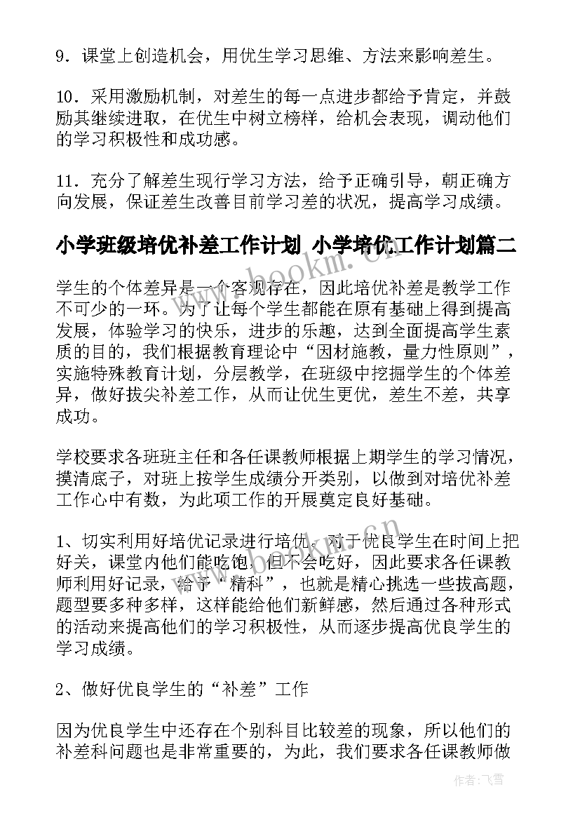 小学班级培优补差工作计划 小学培优工作计划(优质5篇)