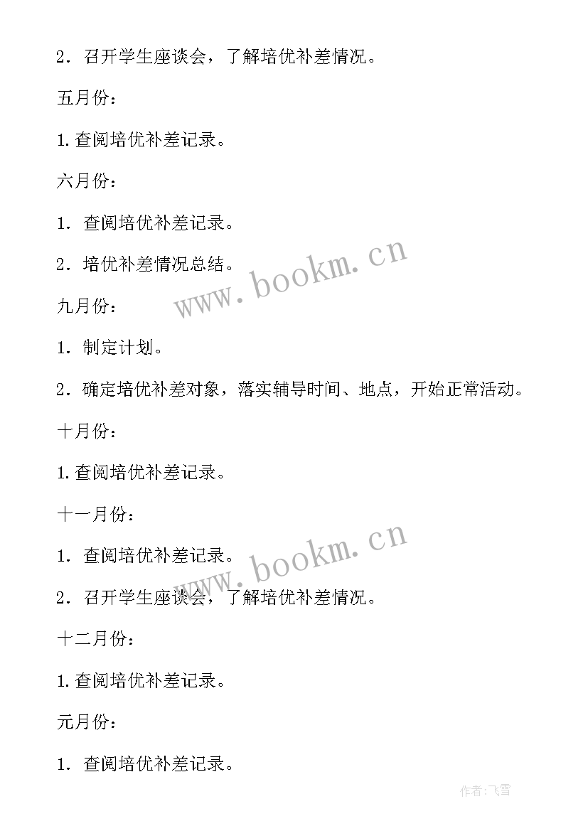 小学班级培优补差工作计划 小学培优工作计划(优质5篇)