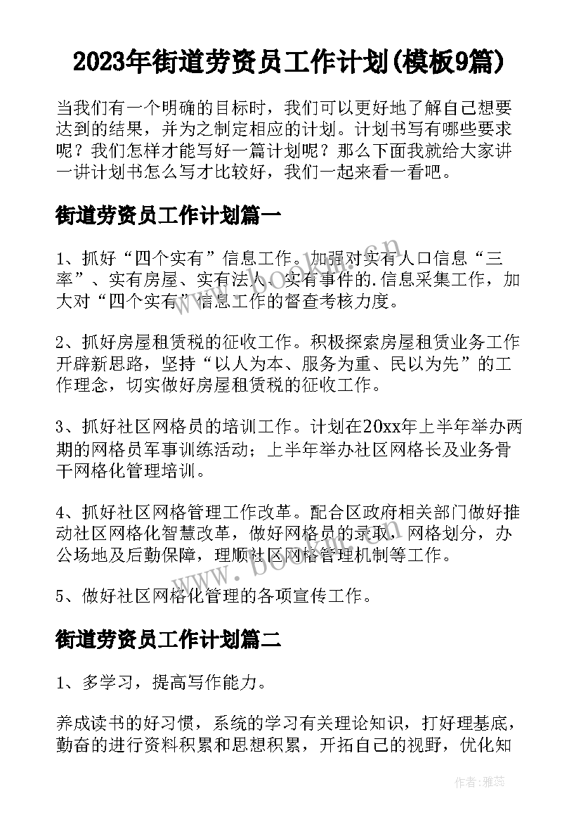 2023年街道劳资员工作计划(模板9篇)