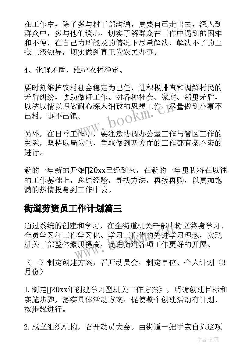 2023年街道劳资员工作计划(模板9篇)