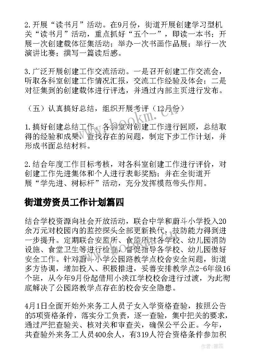 2023年街道劳资员工作计划(模板9篇)