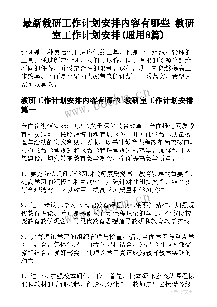 最新教研工作计划安排内容有哪些 教研室工作计划安排(通用8篇)