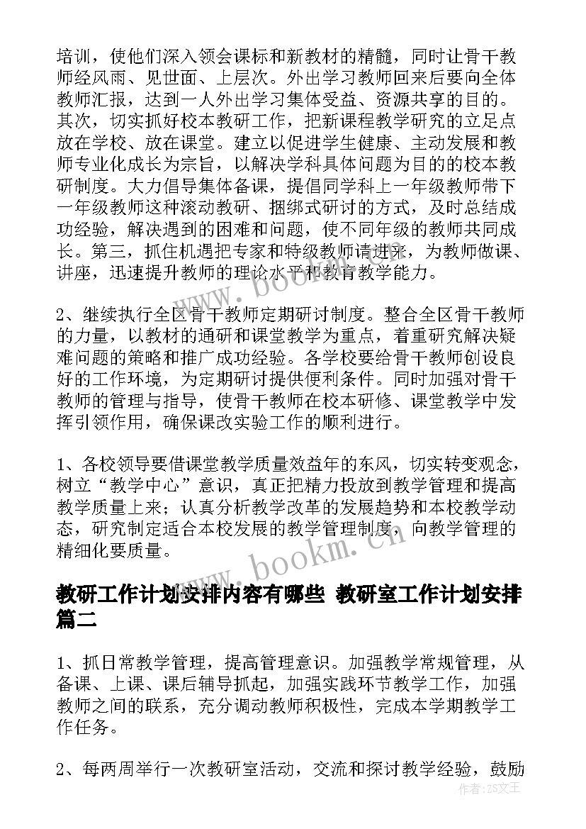 最新教研工作计划安排内容有哪些 教研室工作计划安排(通用8篇)