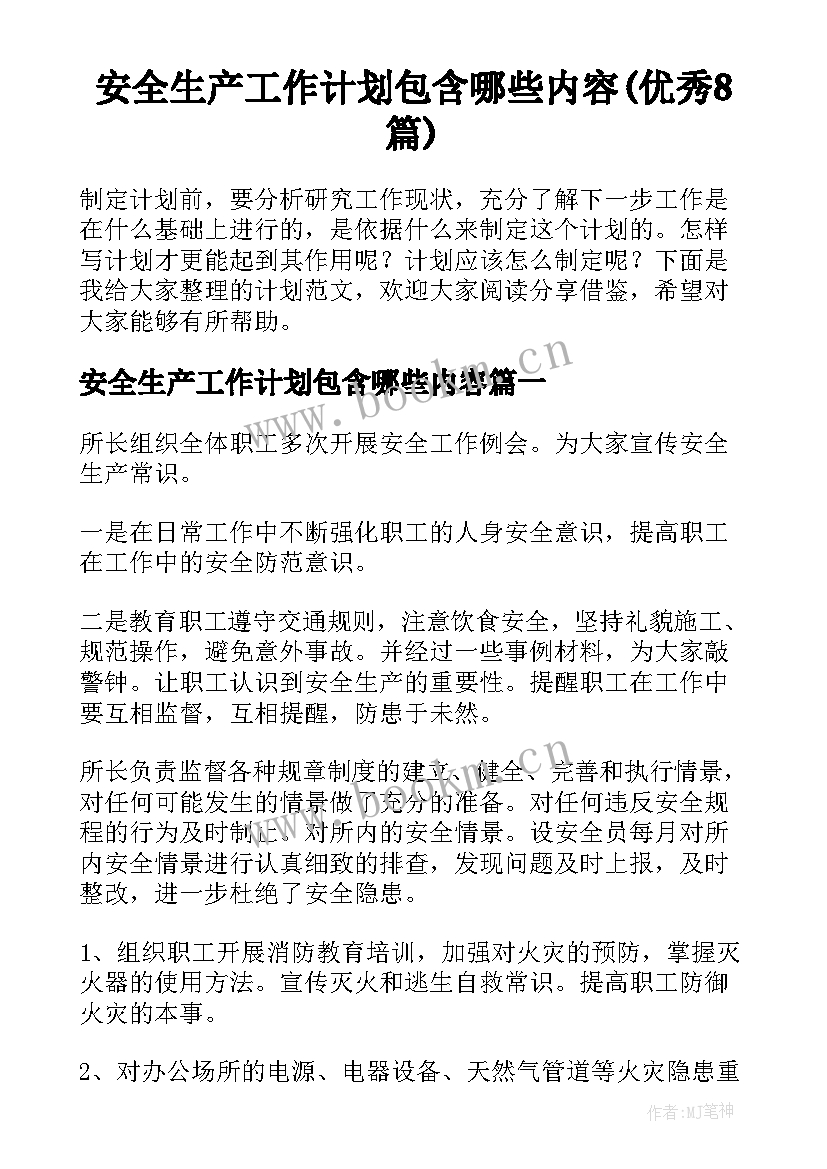 安全生产工作计划包含哪些内容(优秀8篇)