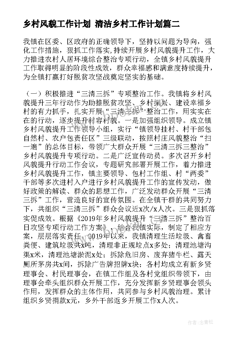 最新乡村风貌工作计划 清洁乡村工作计划(优质9篇)