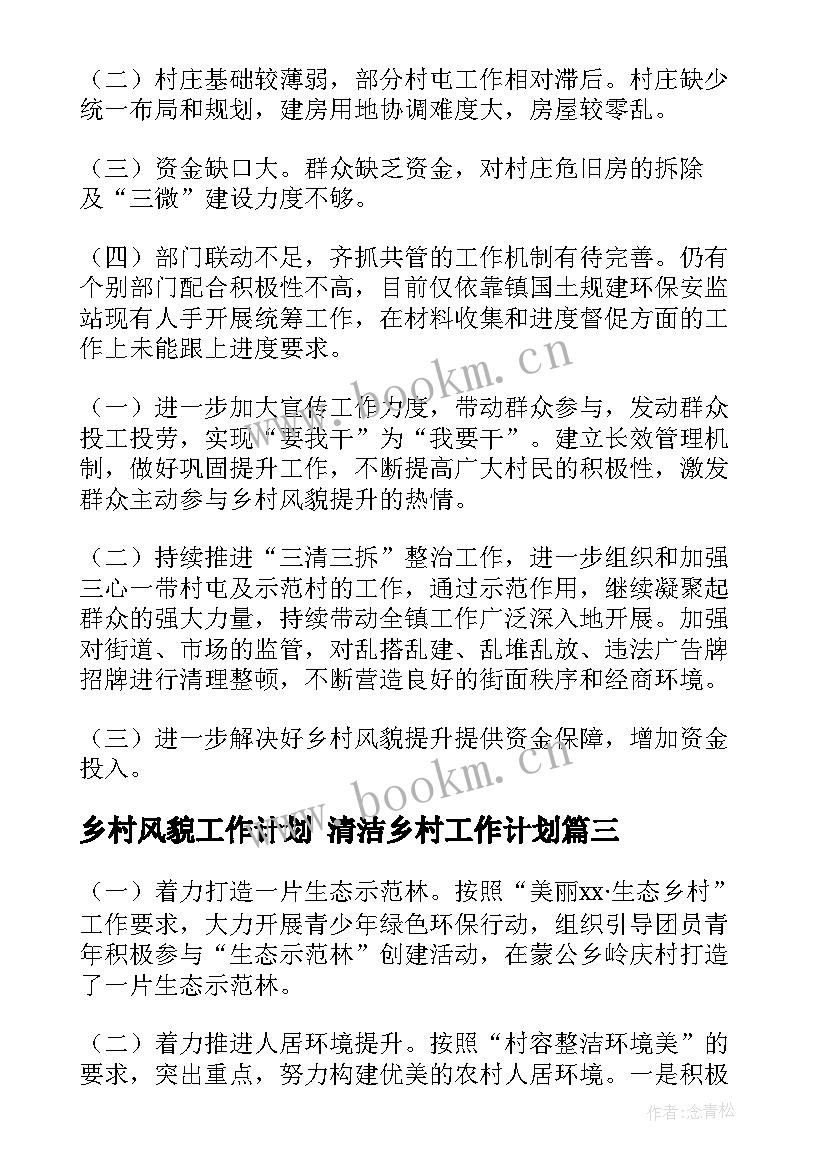 最新乡村风貌工作计划 清洁乡村工作计划(优质9篇)