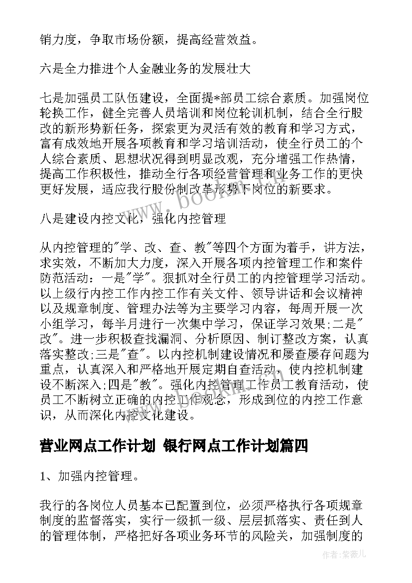 最新营业网点工作计划 银行网点工作计划(大全10篇)