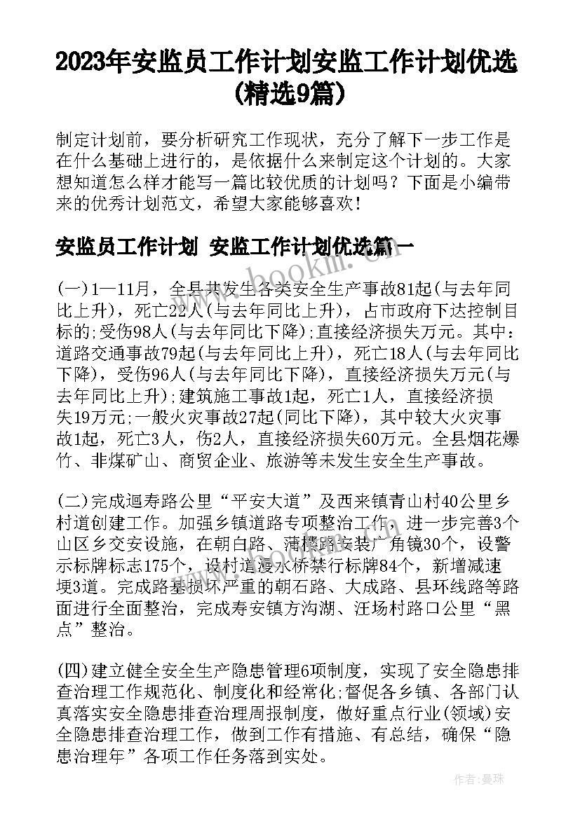 2023年安监员工作计划 安监工作计划优选(精选9篇)