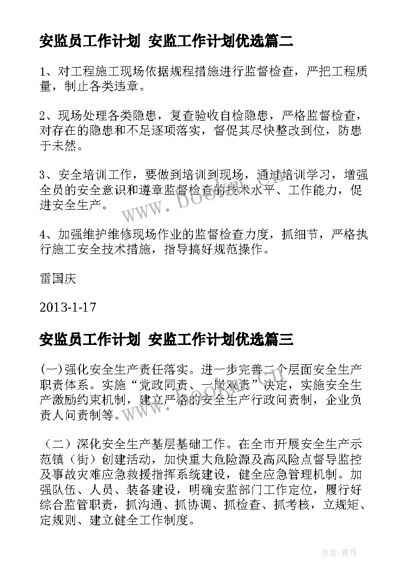 2023年安监员工作计划 安监工作计划优选(精选9篇)