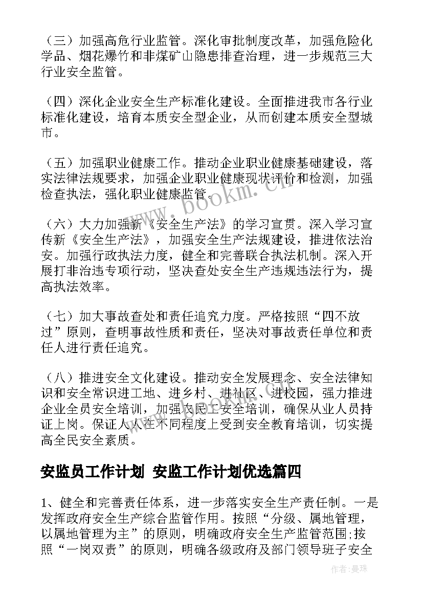 2023年安监员工作计划 安监工作计划优选(精选9篇)