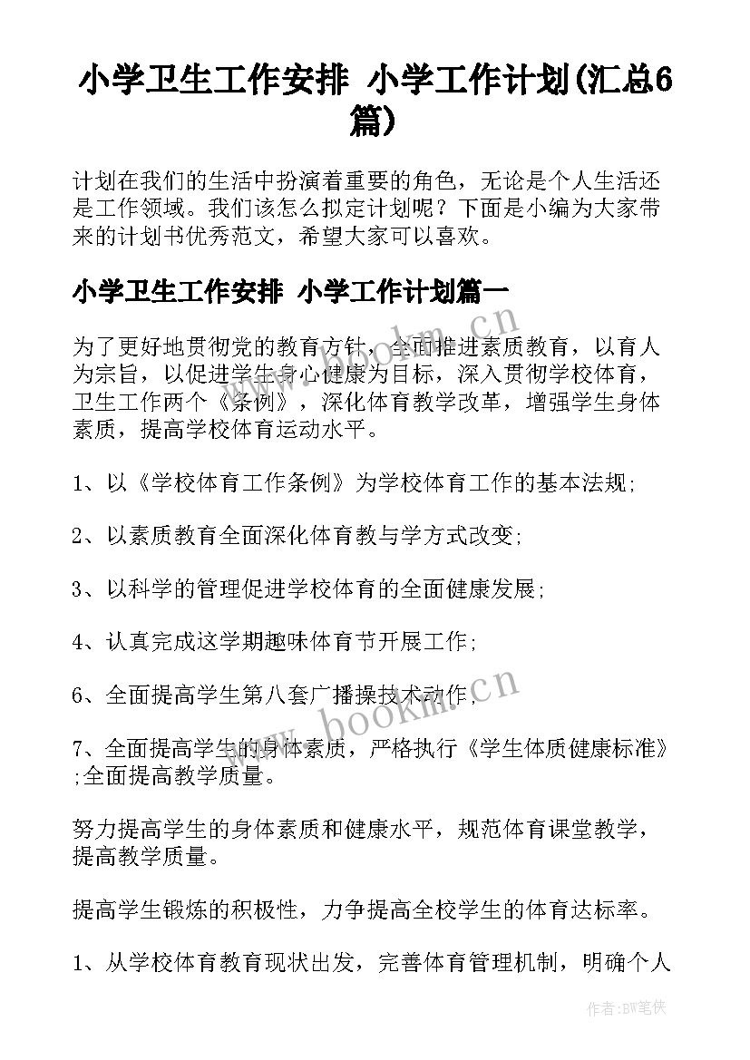 小学卫生工作安排 小学工作计划(汇总6篇)