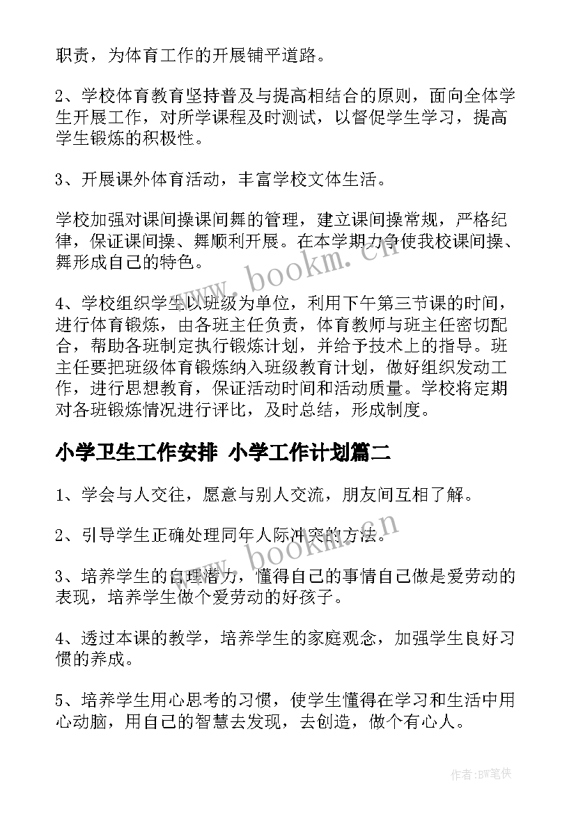 小学卫生工作安排 小学工作计划(汇总6篇)