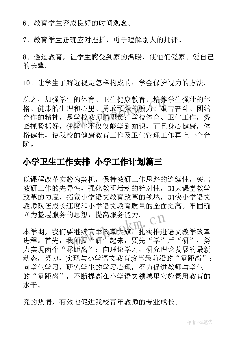 小学卫生工作安排 小学工作计划(汇总6篇)