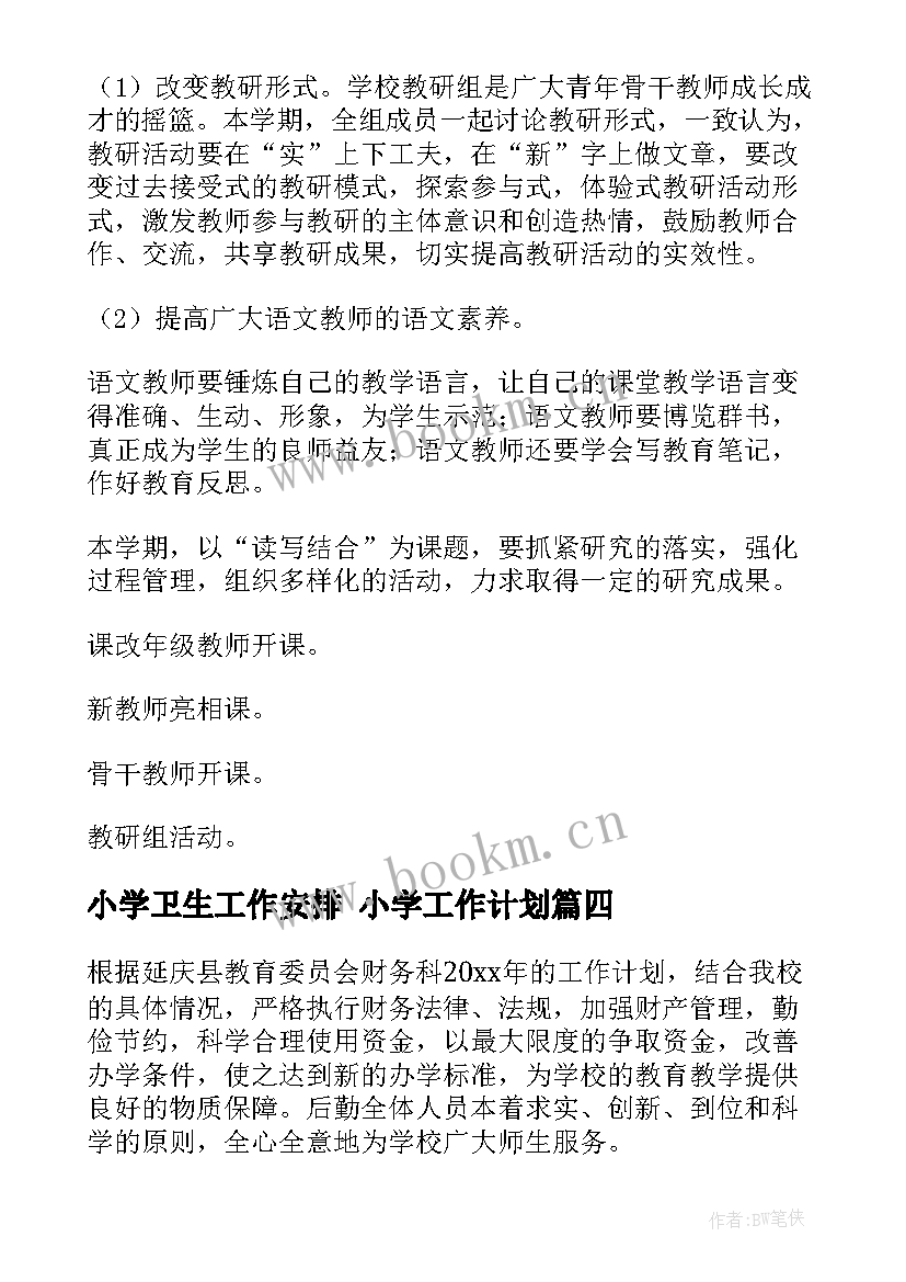 小学卫生工作安排 小学工作计划(汇总6篇)