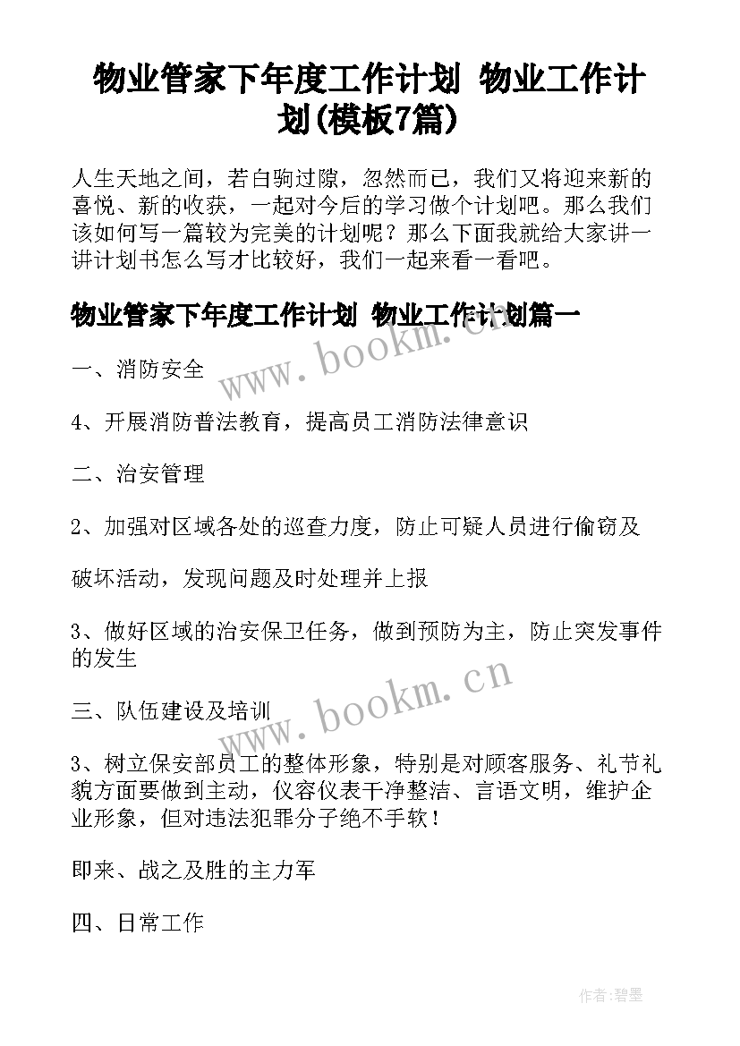 物业管家下年度工作计划 物业工作计划(模板7篇)