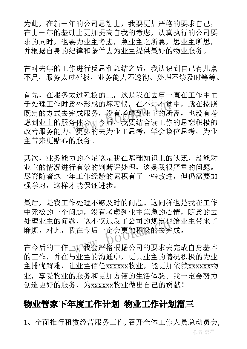 物业管家下年度工作计划 物业工作计划(模板7篇)