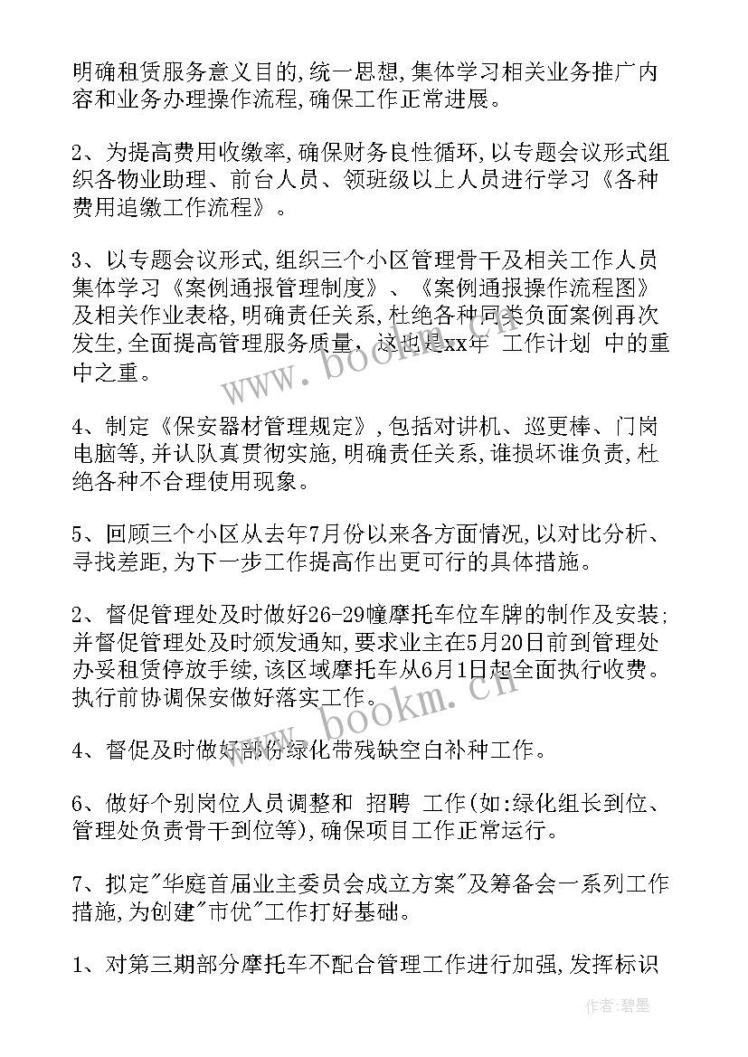 物业管家下年度工作计划 物业工作计划(模板7篇)