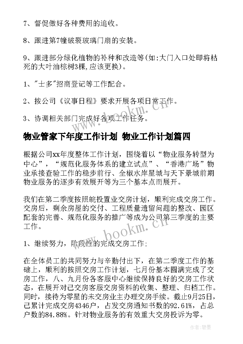 物业管家下年度工作计划 物业工作计划(模板7篇)