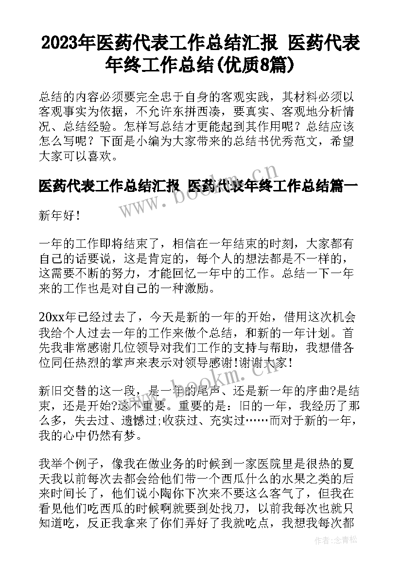 2023年医药代表工作总结汇报 医药代表年终工作总结(优质8篇)