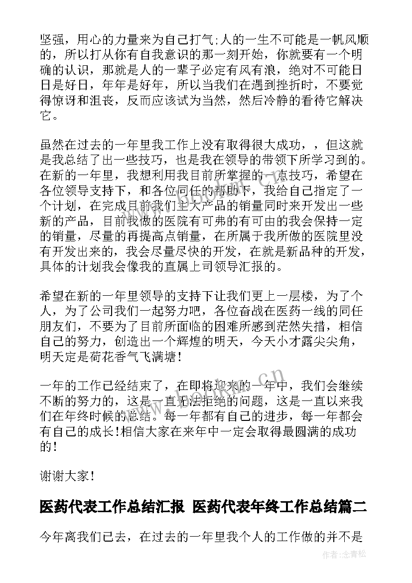 2023年医药代表工作总结汇报 医药代表年终工作总结(优质8篇)