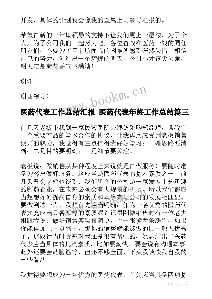 2023年医药代表工作总结汇报 医药代表年终工作总结(优质8篇)