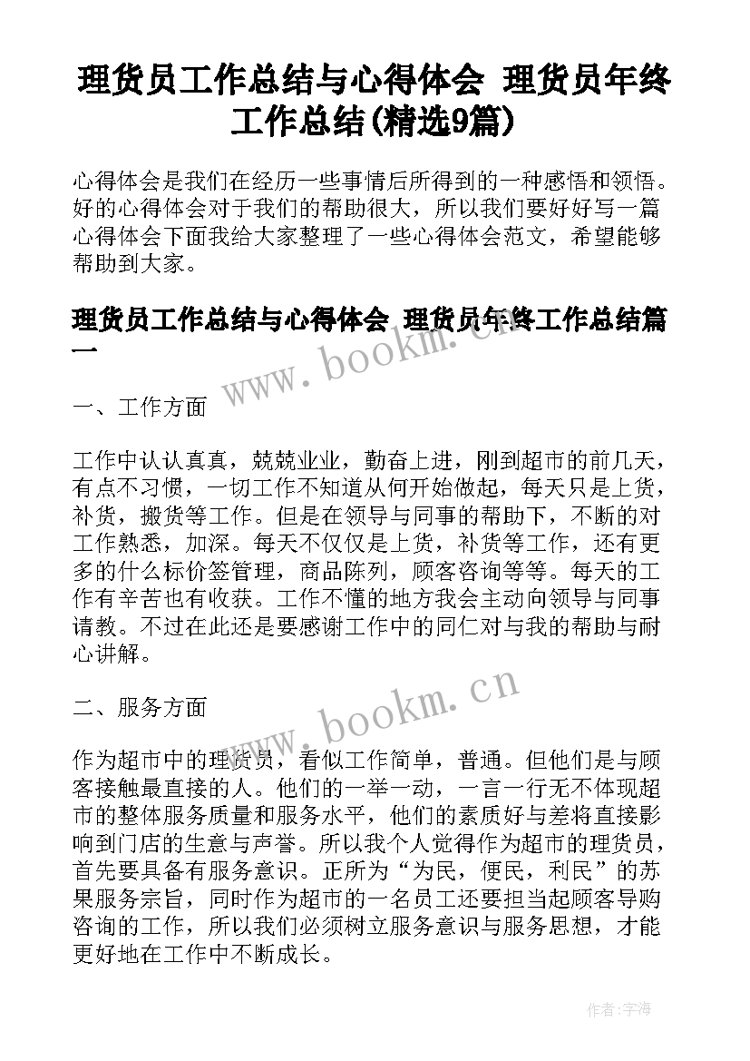 理货员工作总结与心得体会 理货员年终工作总结(精选9篇)