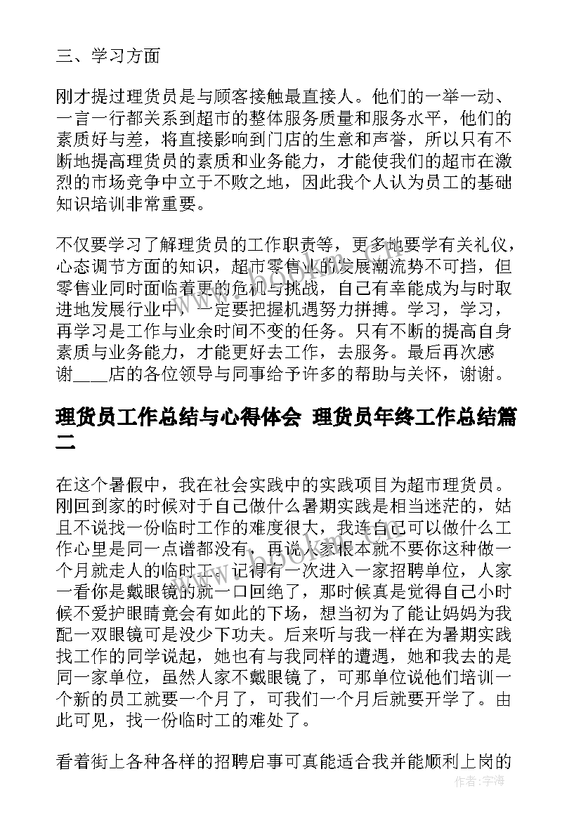 理货员工作总结与心得体会 理货员年终工作总结(精选9篇)