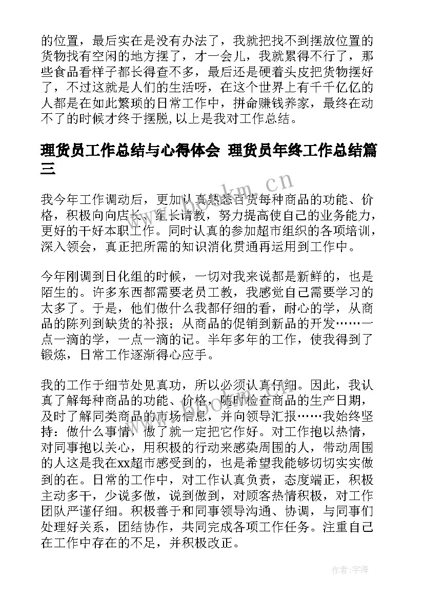 理货员工作总结与心得体会 理货员年终工作总结(精选9篇)